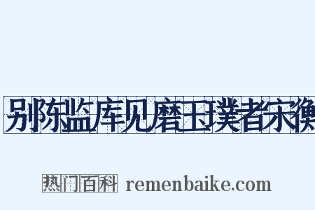 别陈监库见磨玉璞者宋衡是什么意思的图片